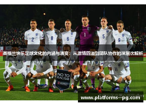 英格兰快乐足球文化的内涵与演变：从激情四溢到团队协作的深层次解析