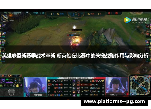 英雄联盟新赛季战术革新 新英雄在比赛中的关键战略作用与影响分析 英雄联盟新赛季战术革新 新英雄在比赛中的关键战略作用与影响分析