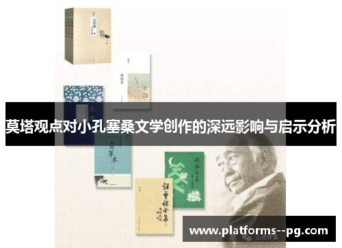 莫塔观点对小孔塞桑文学创作的深远影响与启示分析 莫塔观点对小孔塞桑文学创作的深远影响与启示分析