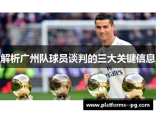 解析广州队球员谈判的三大关键信息 解析广州队球员谈判的三大关键信息