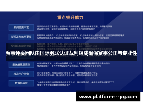 赛事评委团队由国际羽联认证裁判组成确保赛事公正与专业性