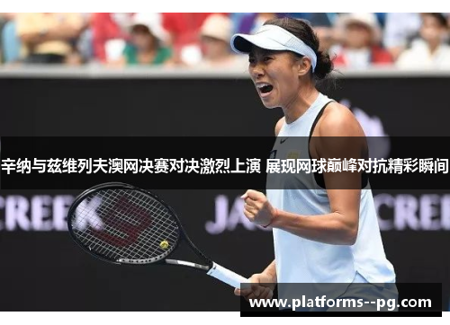 辛纳与兹维列夫澳网决赛对决激烈上演 展现网球巅峰对抗精彩瞬间 辛纳与兹维列夫澳网决赛对决激烈上演 展现网球巅峰对抗精彩瞬间
