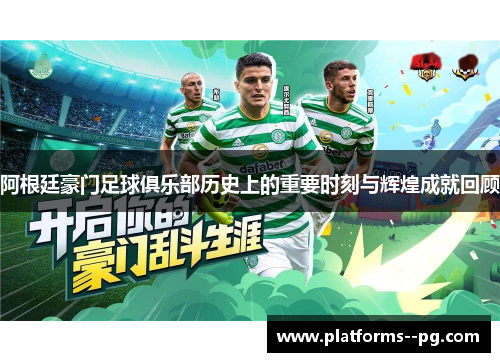 阿根廷豪门足球俱乐部历史上的重要时刻与辉煌成就回顾