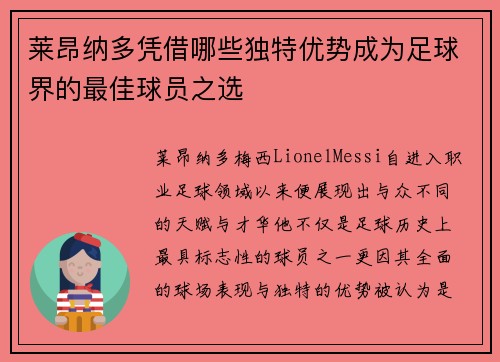 莱昂纳多凭借哪些独特优势成为足球界的最佳球员之选 莱昂纳多凭借哪些独特优势成为足球界的最佳球员之选