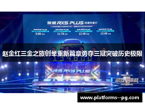 赵金红三金之旅创举重新篇章勇夺三冠突破历史极限