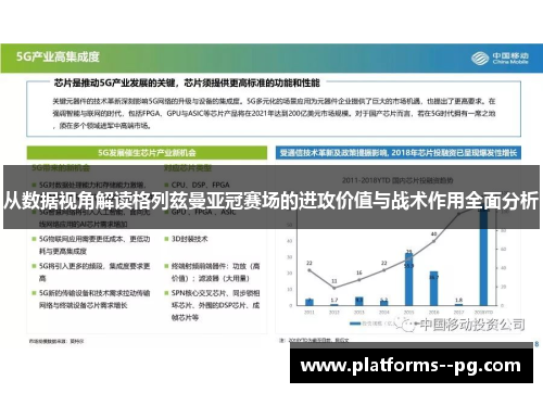从数据视角解读格列兹曼亚冠赛场的进攻价值与战术作用全面分析