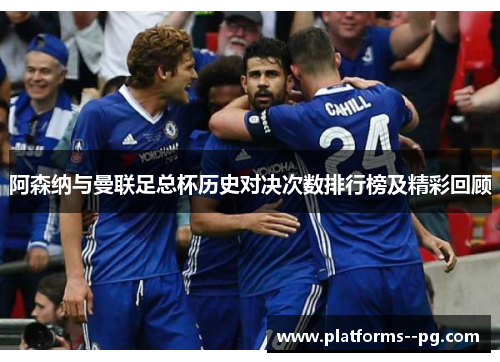 阿森纳与曼联足总杯历史对决次数排行榜及精彩回顾