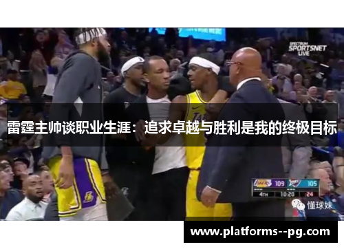 雷霆主帅谈职业生涯:追求卓越与胜利是我的终极目标 雷霆主帅谈职业生涯:追求卓越与胜利是我的终极目标