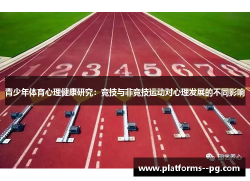 青少年体育心理健康研究：竞技与非竞技运动对心理发展的不同影响