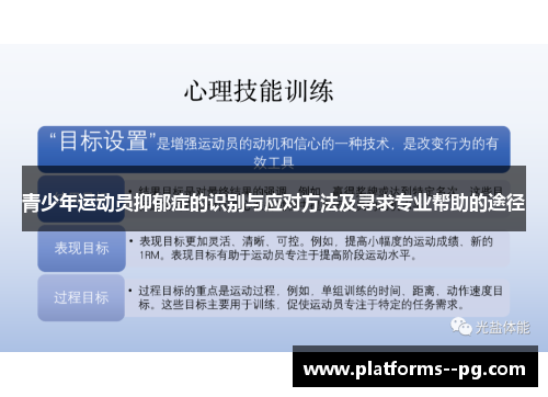 青少年运动员抑郁症的识别与应对方法及寻求专业帮助的途径