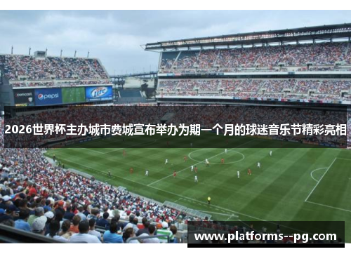 2026世界杯主办城市费城宣布举办为期一个月的球迷音乐节精彩亮相