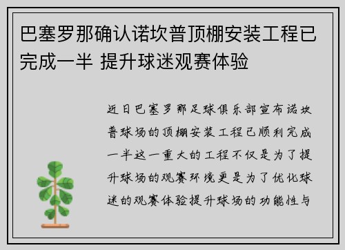 巴塞罗那确认诺坎普顶棚安装工程已完成一半 提升球迷观赛体验