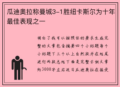 瓜迪奥拉称曼城3-1胜纽卡斯尔为十年最佳表现之一 瓜迪奥拉称曼城3-1胜纽卡斯尔为十年最佳表现之一