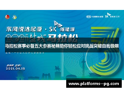 马拉松赛事必备五大参赛秘籍助你轻松应对挑战突破自我极限