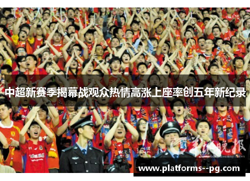 中超新赛季揭幕战观众热情高涨上座率创五年新纪录