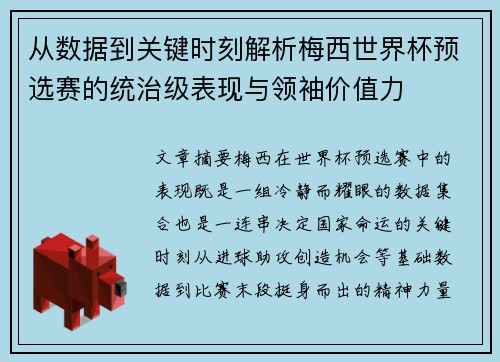 从数据到关键时刻解析梅西世界杯预选赛的统治级表现与领袖价值力