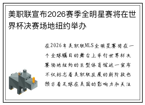 美职联宣布2026赛季全明星赛将在世界杯决赛场地纽约举办