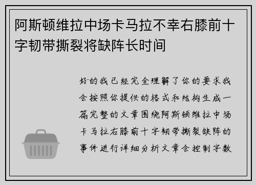 阿斯顿维拉中场卡马拉不幸右膝前十字韧带撕裂将缺阵长时间