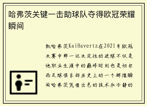 哈弗茨关键一击助球队夺得欧冠荣耀瞬间 哈弗茨关键一击助球队夺得欧冠荣耀瞬间