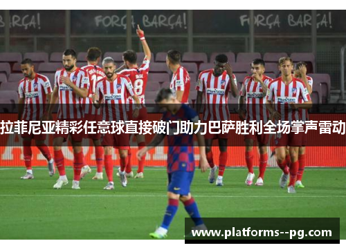 拉菲尼亚精彩任意球直接破门助力巴萨胜利全场掌声雷动