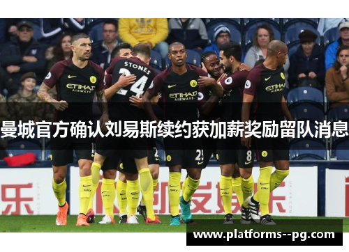 曼城官方确认刘易斯续约获加薪奖励留队消息