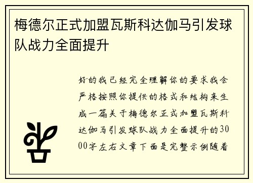 梅德尔正式加盟瓦斯科达伽马引发球队战力全面提升