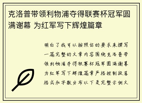 克洛普带领利物浦夺得联赛杯冠军圆满谢幕 为红军写下辉煌篇章 克洛普带领利物浦夺得联赛杯冠军圆满谢幕 为红军写下辉煌篇章
