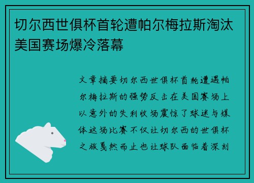 切尔西世俱杯首轮遭帕尔梅拉斯淘汰美国赛场爆冷落幕