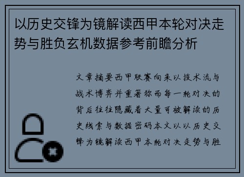 以历史交锋为镜解读西甲本轮对决走势与胜负玄机数据参考前瞻分析
