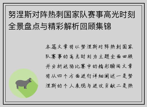 努涅斯对阵热刺国家队赛事高光时刻全景盘点与精彩解析回顾集锦 努涅斯对阵热刺国家队赛事高光时刻全景盘点与精彩解析回顾集锦