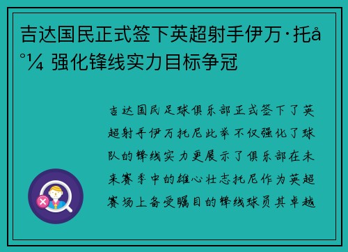 吉达国民正式签下英超射手伊万·托尼 强化锋线实力目标争冠 吉达国民正式签下英超射手伊万·托尼 强化锋线实力目标争冠