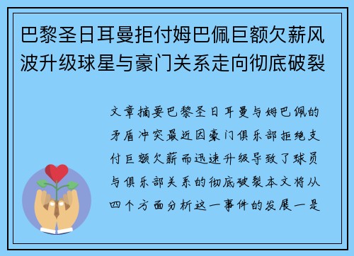 巴黎圣日耳曼拒付姆巴佩巨额欠薪风波升级球星与豪门关系走向彻底破裂