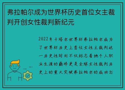 弗拉帕尔成为世界杯历史首位女主裁判开创女性裁判新纪元