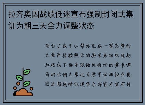 拉齐奥因战绩低迷宣布强制封闭式集训为期三天全力调整状态