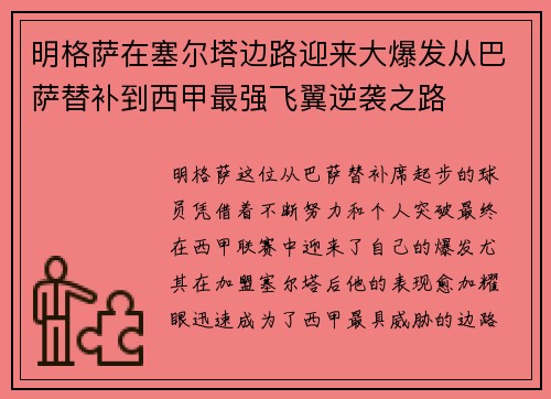 明格萨在塞尔塔边路迎来大爆发从巴萨替补到西甲最强飞翼逆袭之路