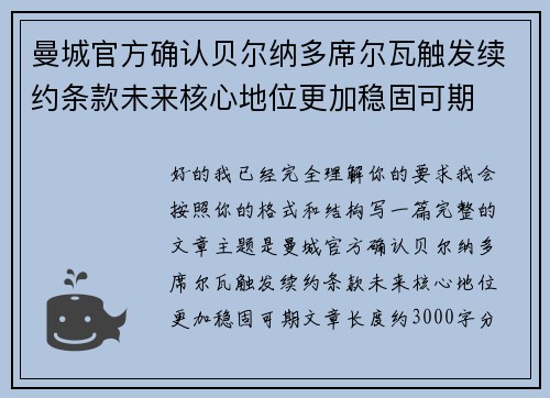 曼城官方确认贝尔纳多席尔瓦触发续约条款未来核心地位更加稳固可期