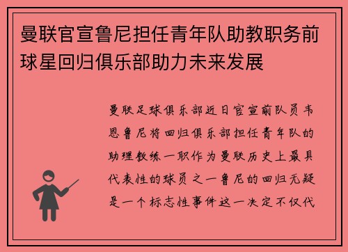 曼联官宣鲁尼担任青年队助教职务前球星回归俱乐部助力未来发展