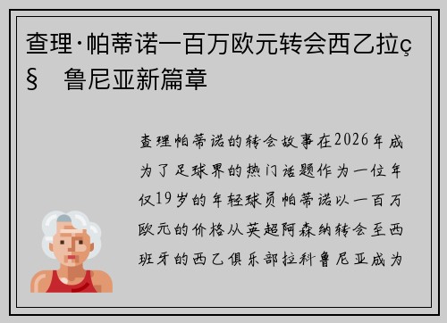 查理·帕蒂诺一百万欧元转会西乙拉科鲁尼亚新篇章