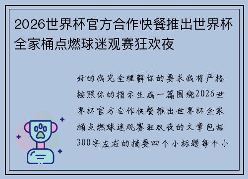 2026世界杯官方合作快餐推出世界杯全家桶点燃球迷观赛狂欢夜