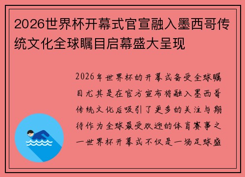 2026世界杯开幕式官宣融入墨西哥传统文化全球瞩目启幕盛大呈现