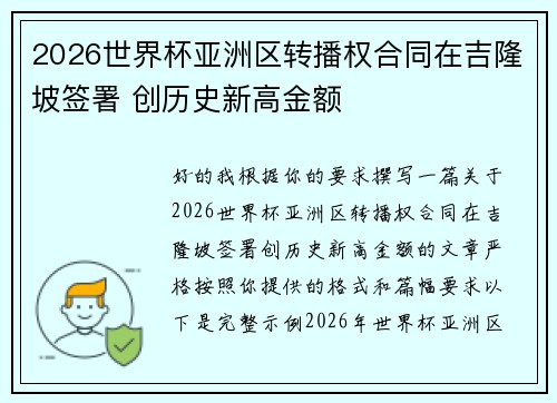 2026世界杯亚洲区转播权合同在吉隆坡签署 创历史新高金额