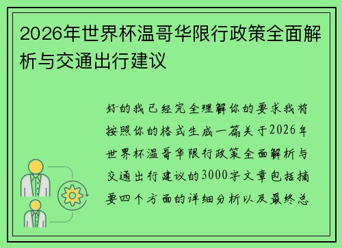 2026年世界杯温哥华限行政策全面解析与交通出行建议
