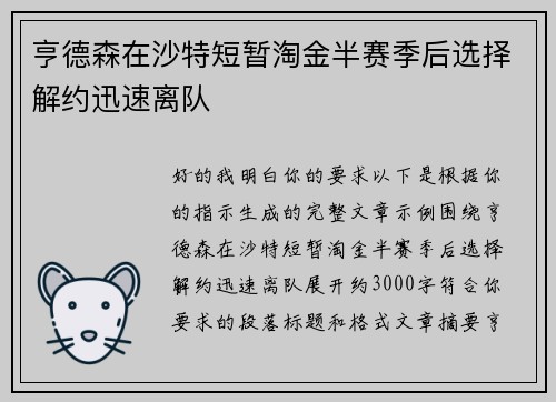 亨德森在沙特短暂淘金半赛季后选择解约迅速离队