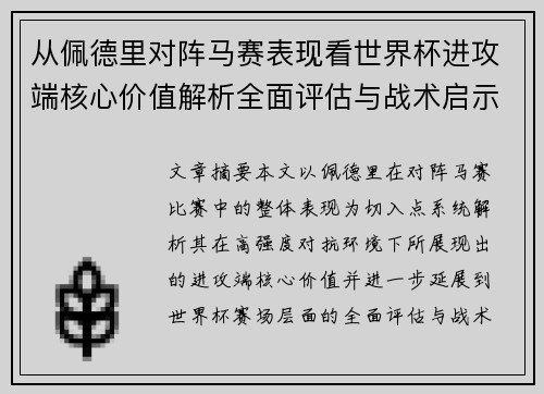 从佩德里对阵马赛表现看世界杯进攻端核心价值解析全面评估与战术启示