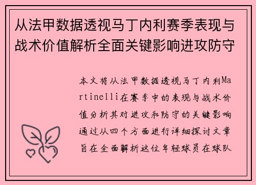 从法甲数据透视马丁内利赛季表现与战术价值解析全面关键影响进攻防守