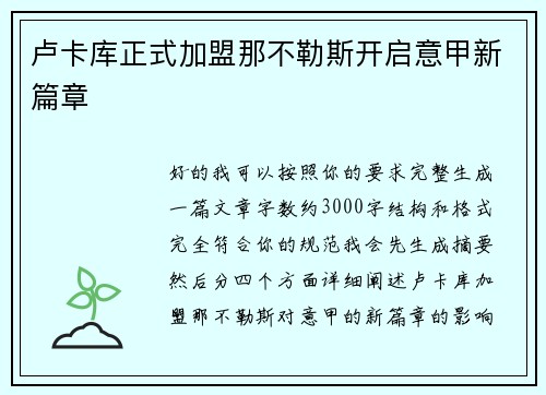 卢卡库正式加盟那不勒斯开启意甲新篇章