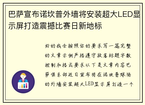 巴萨宣布诺坎普外墙将安装超大LED显示屏打造震撼比赛日新地标