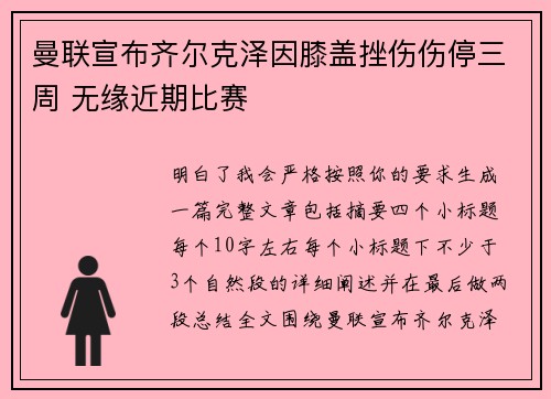 曼联宣布齐尔克泽因膝盖挫伤伤停三周 无缘近期比赛