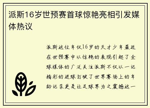 派斯16岁世预赛首球惊艳亮相引发媒体热议