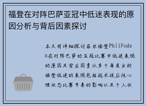 福登在对阵巴萨亚冠中低迷表现的原因分析与背后因素探讨